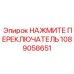1089058651 НАЖМИТЕ ПЕРЕКЛЮЧАТЕЛЬ Epiroc