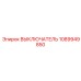 1089949850 ВЫКЛЮЧАТЕЛЬ Epiroc