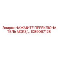 1089067128 НАЖМИТЕ ПЕРЕКЛЮЧАТЕЛЬ MDR3 Epiroc
