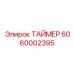 6060002395 ТАЙМЕР Эпирок