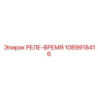 1089918416 РЕЛЕ-ВРЕМЯ Epiroc