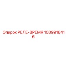 1089918416 РЕЛЕ-ВРЕМЯ Epiroc