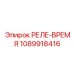 1089918416 РЕЛЕ-ВРЕМЯ Epiroc