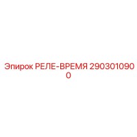 2903010900 РЕЛЕ-ВРЕМЯ Epiroc