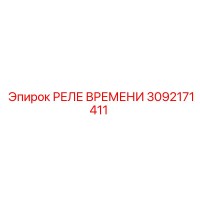 3092171411 РЕЛЕ ВРЕМЕНИ Epiroc