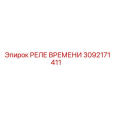 3092171411 РЕЛЕ ВРЕМЕНИ Epiroc