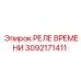 3092171411 РЕЛЕ ВРЕМЕНИ Epiroc