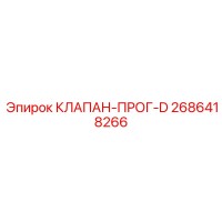 2686418266 КЛАПАН-ПРОГ-D Epiroc
