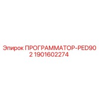 1901602274 ПРОГРАММАТОР-PED902 Epiroc