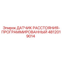 4812019014 ДАТЧИК РАССТОЯНИЯ-ПРОГРАММИРОВАННЫЙ Epiroc
