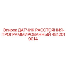 4812019014 ДАТЧИК РАССТОЯНИЯ-ПРОГРАММИРОВАННЫЙ Epiroc