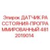 4812019014 ДАТЧИК РАССТОЯНИЯ-ПРОГРАММИРОВАННЫЙ Epiroc
