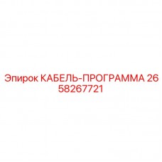 2658267721 КАБЕЛЬ-ПРОГРАММА Epiroc