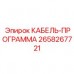 2658267721 КАБЕЛЬ-ПРОГРАММА Epiroc