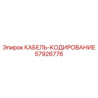 57926776 КАБЕЛЬ-КОДИРОВАНИЕ Epiroc