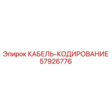 57926776 КАБЕЛЬ-КОДИРОВАНИЕ Epiroc