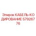 57926776 КАБЕЛЬ-КОДИРОВАНИЕ Epiroc