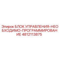 4812113875 БЛОК УПРАВЛЕНИЯ-НЕОБХОДИМО-ПРОГРАММИРОВАНИЕ Epiroc