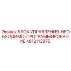 4812113875 БЛОК УПРАВЛЕНИЯ-НЕОБХОДИМО-ПРОГРАММИРОВАНИЕ Epiroc