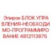 4812113875 БЛОК УПРАВЛЕНИЯ-НЕОБХОДИМО-ПРОГРАММИРОВАНИЕ Epiroc