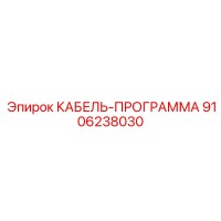 9106238030 КАБЕЛЬ-ПРОГРАММА Epiroc