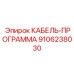9106238030 КАБЕЛЬ-ПРОГРАММА Epiroc