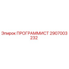 2907003232 ПРОГРАММИСТ от Epiroc