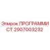 Программист от Epiroc артикул 2907003232 - запасная часть для бурового оборудования