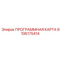 9106175414 ПРОГРАММНАЯ КАРТА Epiroc