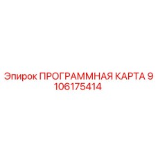 9106175414 ПРОГРАММНАЯ КАРТА Epiroc