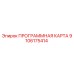 Оригинальная программная карта Epiroc 9106175414