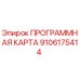 Оригинальная программная карта Epiroc 9106175414