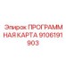 Карта обновления ПО для оборудования Epiroc артикул 9106191903
