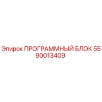 5590013409 ПРОГРАММНЫЙ БЛОК Epiroc