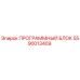 Оригинальный программный блок 5590013409 для буровых машин Epiroc
