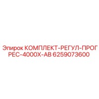 6259073600 КОМПЛЕКТ-РЕГУЛ-ПРОГРЕС-4000X-AB Epiroc