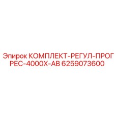 6259073600 КОМПЛЕКТ-РЕГУЛ-ПРОГРЕС-4000X-AB Epiroc