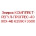 6259073600 КОМПЛЕКТ-РЕГУЛ-ПРОГРЕС-4000X-AB Epiroc