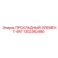 1302382480 ПРОХЛАДНЫЙ ЭЛЕМЕНТ-ER7 Epiroc