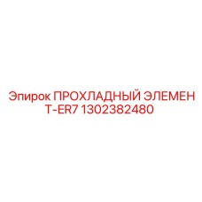 1302382480 ПРОХЛАДНЫЙ ЭЛЕМЕНТ-ER7 Epiroc
