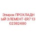 1302382480 ПРОХЛАДНЫЙ ЭЛЕМЕНТ-ER7 Epiroc