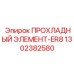 1302382580 ПРОХЛАДНЫЙ ЭЛЕМЕНТ-ER8 Epiroc