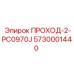 Фото запасной части Epiroc ПРОХОД-2-PC0970J с номером 5730001440 для буровых машин
