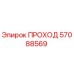 Фото запасной части Epiroc ПРОХОД с номером 57088569 для буровых установок