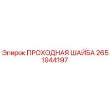 2651944197 ПРОХОДНАЯ ШАЙБА Epiroc