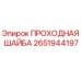 Оригинальная проходная шайба Epiroc артикул 2651944197