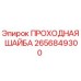 Оригинальная шайба проходная Epiroc артикул 2656849300