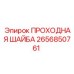 Проходная шайба для буровых коронок Epiroc 2656850761