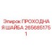 Шайба для высокотемпературного бурения Epiroc 2656851751