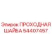 Оригинальная шайба Epiroc 54407457 в разрезе
